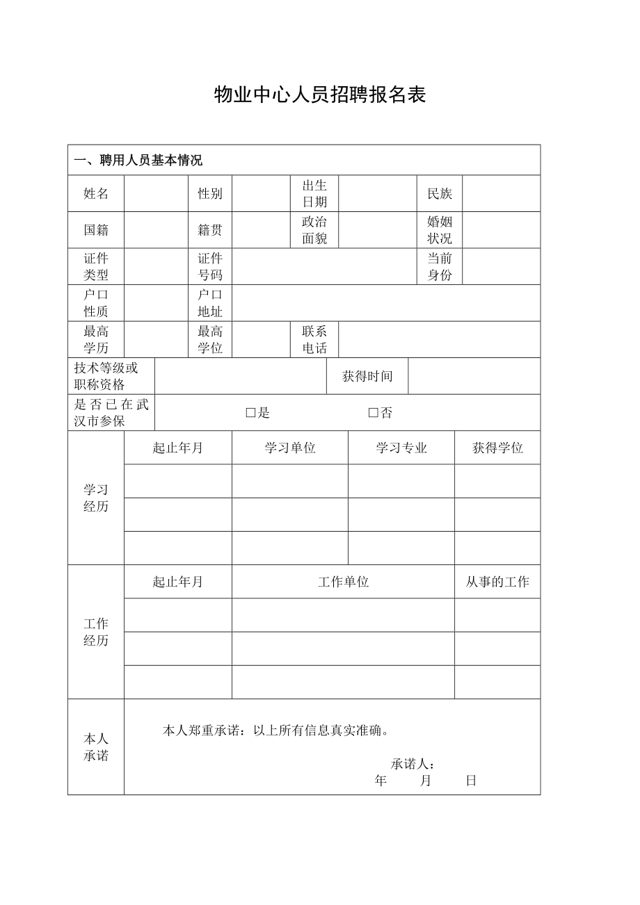 物业中心人员招聘报名表.doc_第1页