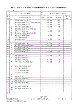 单位子单位工程安全和功能检验资料核查及主要功能抽查记录.doc