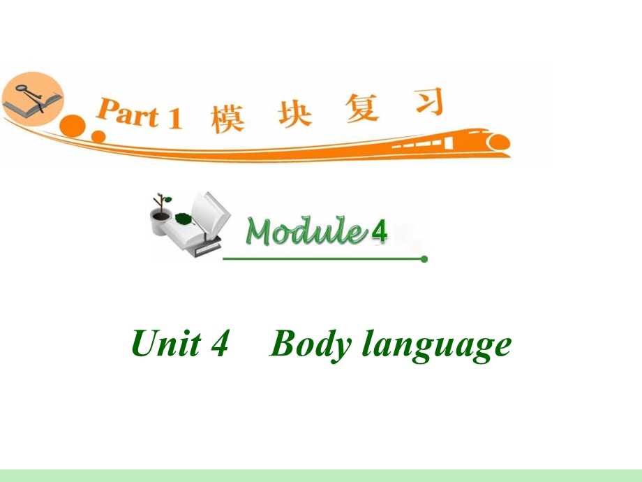 高中英语复习PPT课件：M4Unit4　Bodylanguage.ppt_第1页