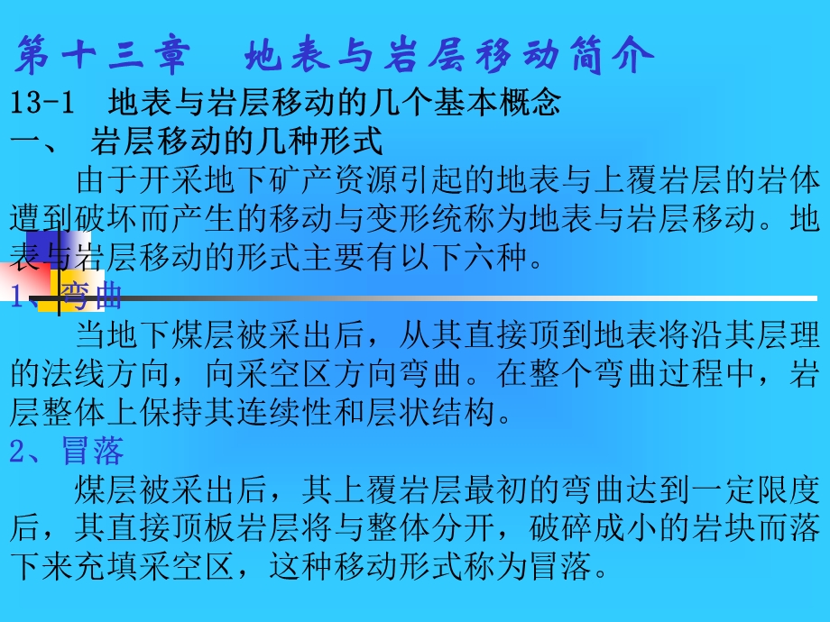 第十三章地表与岩层移动简介.ppt_第1页