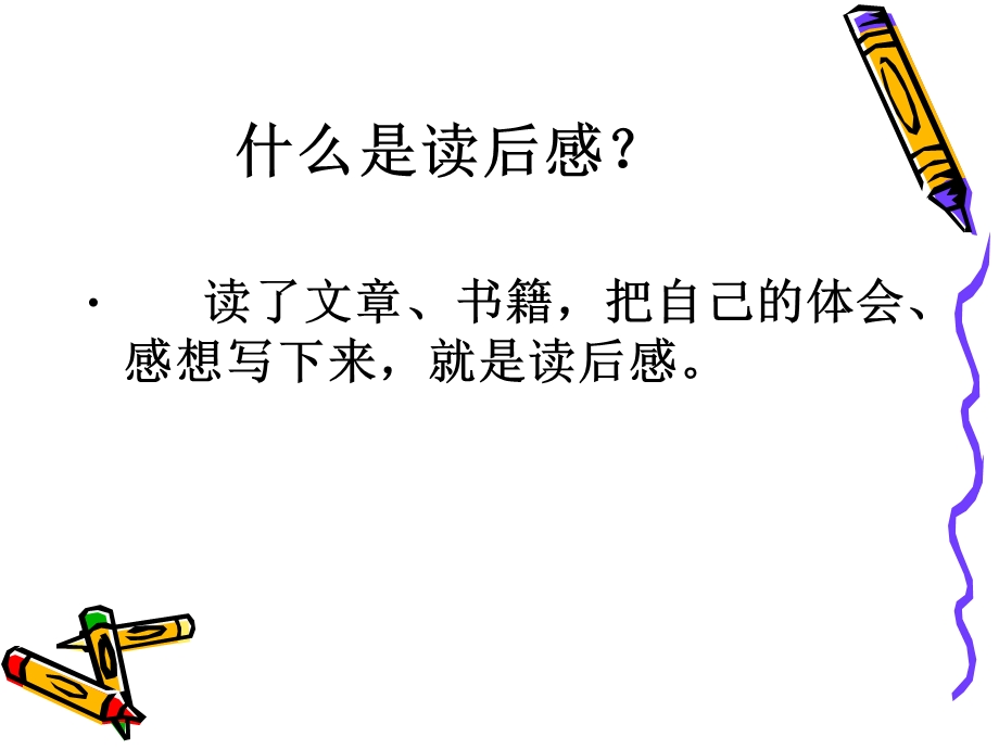 小学实施读后感作文辅导.ppt_第2页