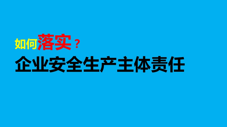 生产经营单位落实安全生产主体责任课件.ppt_第1页