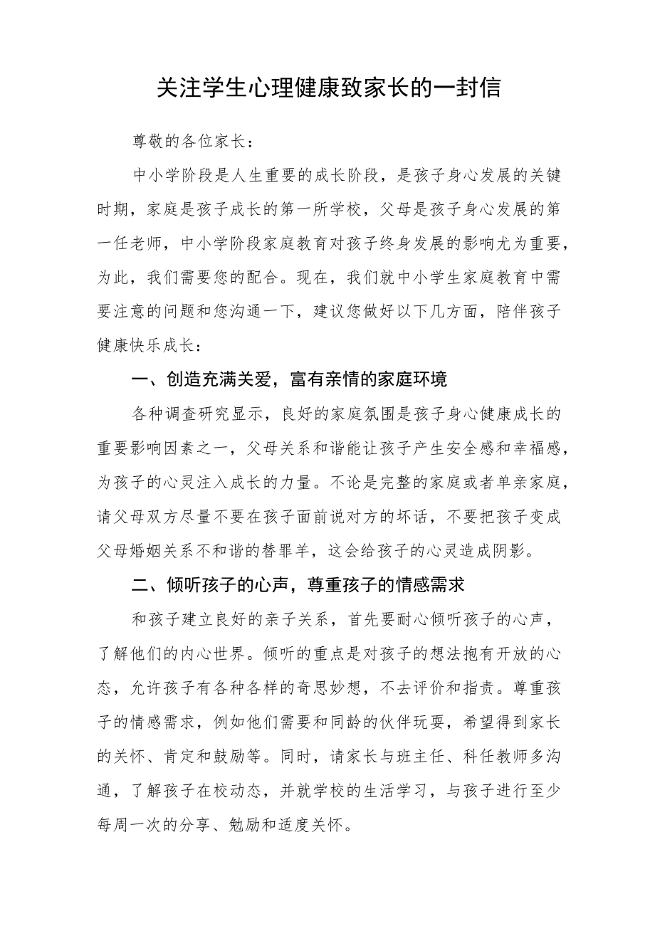 学生心理健康教育告家长书三篇范文.docx_第3页