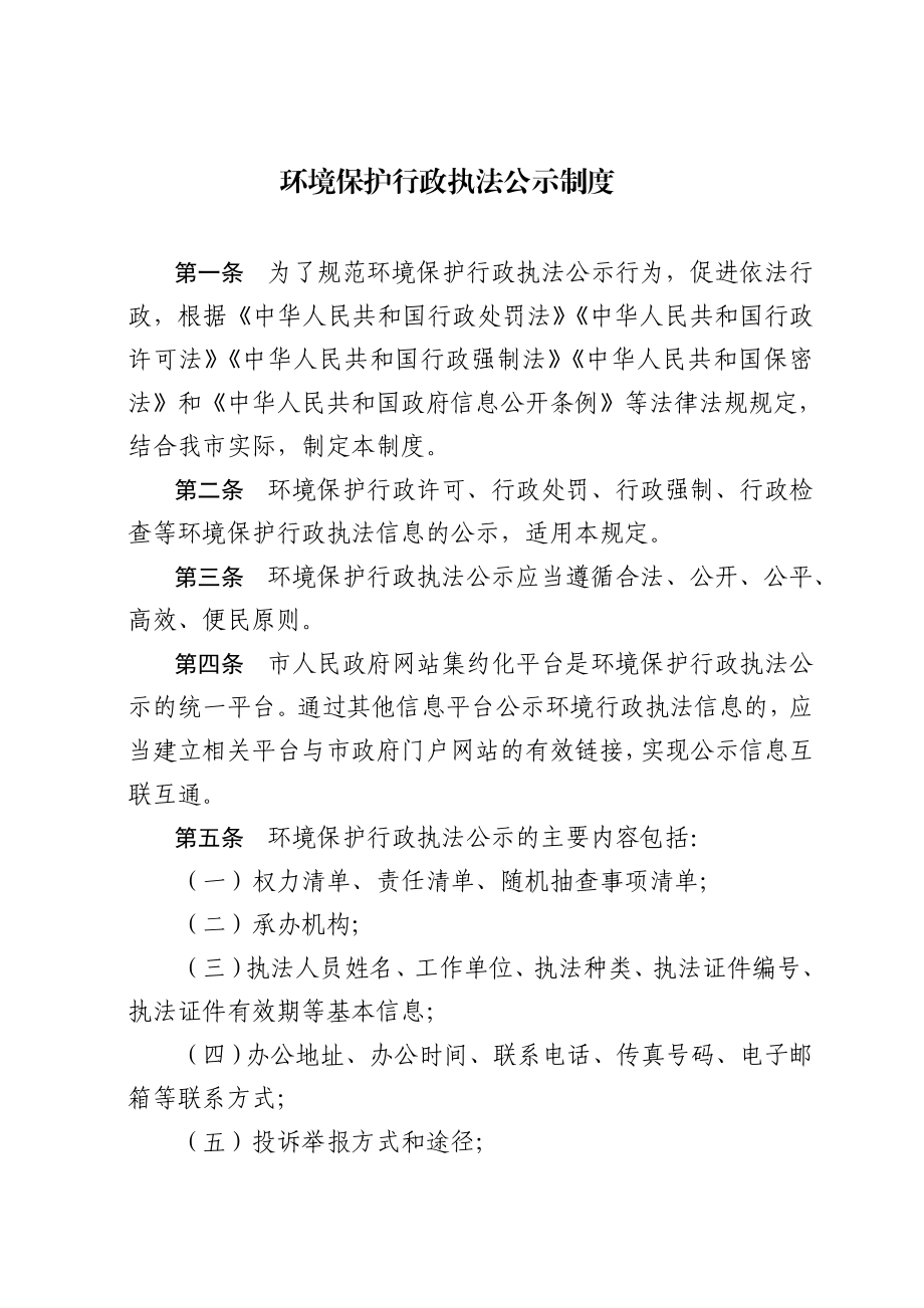 环境保护行政执法公示制度.doc_第1页