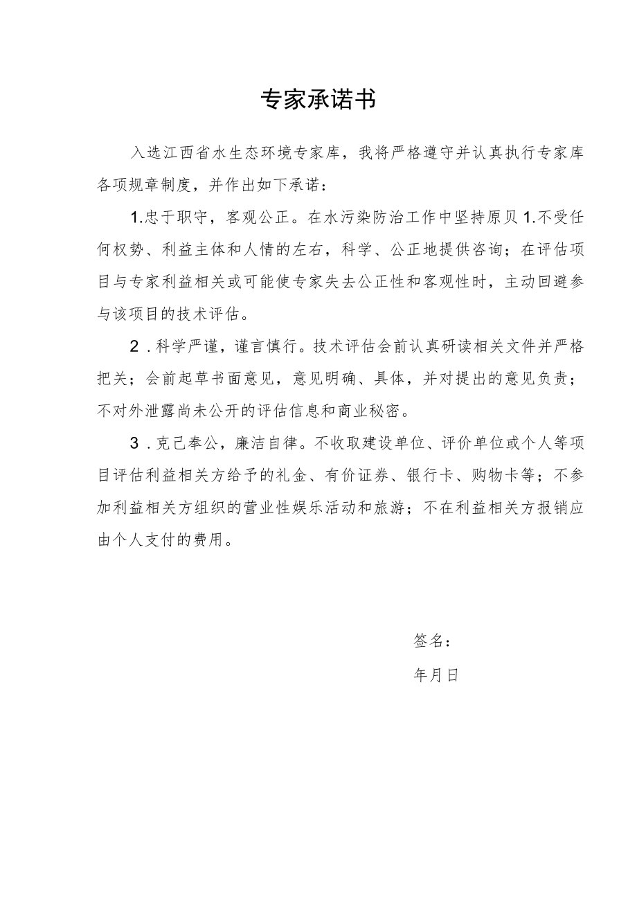 江西省水生态环境保护专家申请表、承诺书、涉及领域参照表.docx_第3页