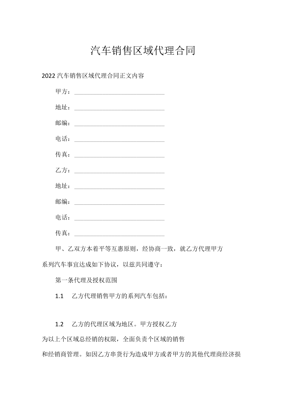 汽车销售区域代理合同.docx_第1页