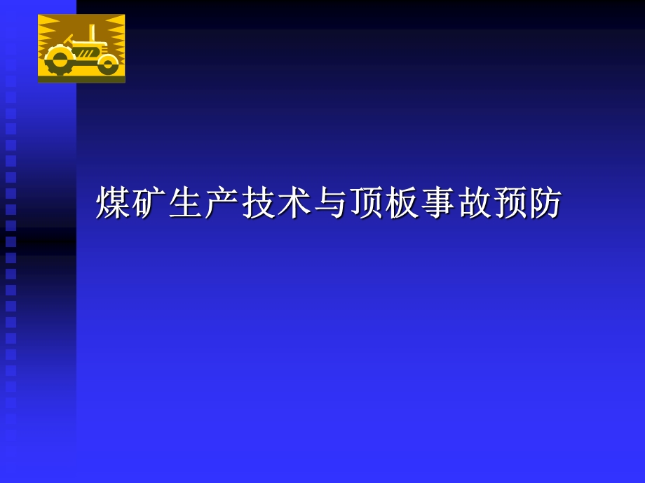 煤矿生产技术与顶板事故预防.ppt_第1页