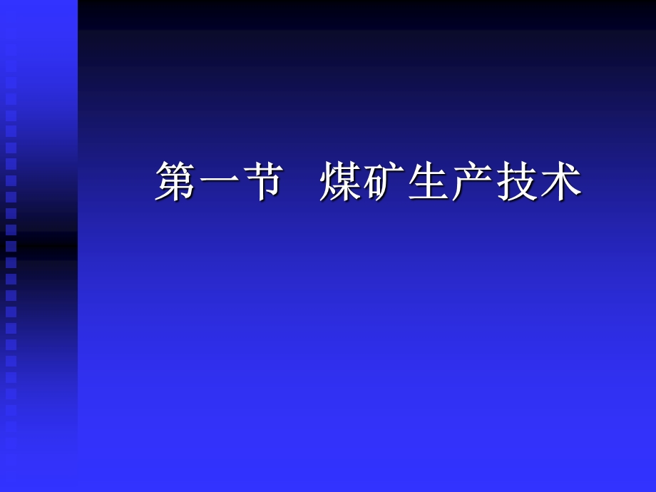 煤矿生产技术与顶板事故预防.ppt_第2页