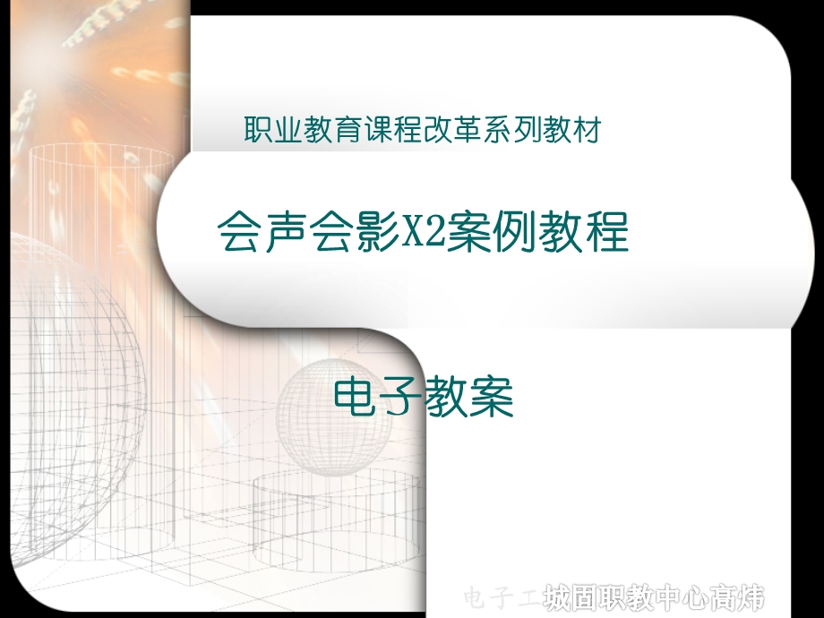 会声会影X2案例教程.ppt_第1页