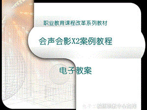 会声会影X2案例教程.ppt