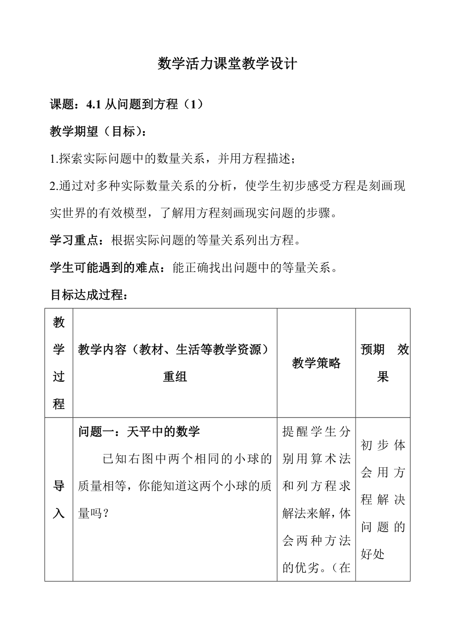 数学活力课堂教学设计4.1从问题到方程.doc_第1页