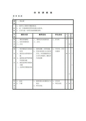 小学六年级体育教案.doc