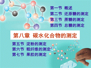 第八章 碳水化合物的测定.ppt