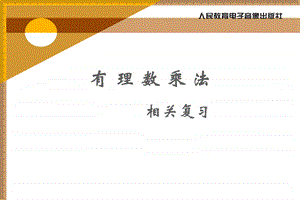 有理数乘法相关复习.ppt