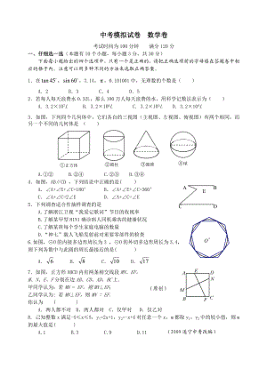 初中升学中考模拟试卷 数学卷(含参考答案).doc