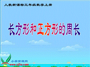 人教新课标数学三年级上册《长方形和正方形的周长_5》PPT课件.ppt