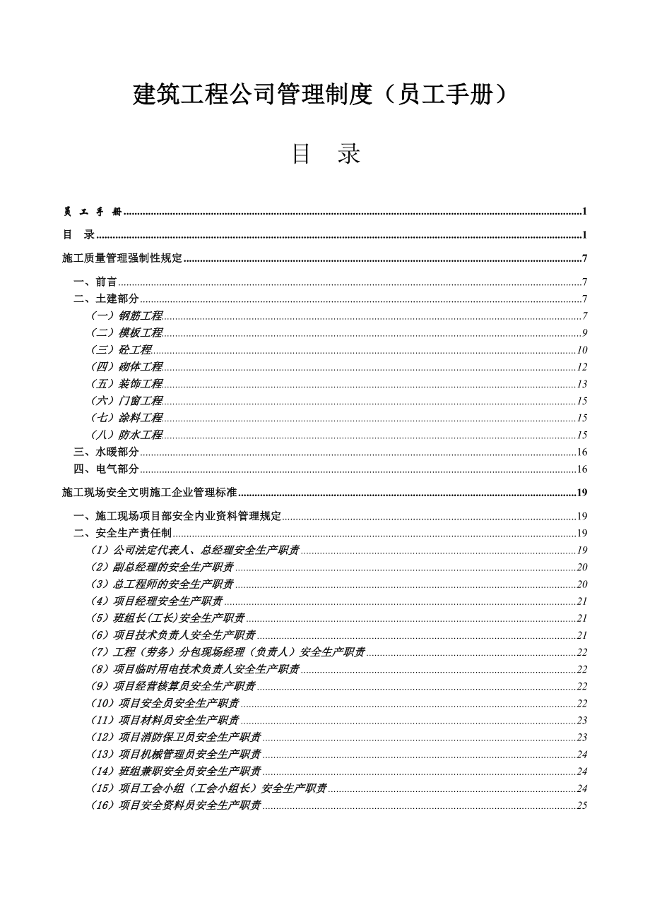 全套建筑工程公司管理制度员工手册.doc_第1页