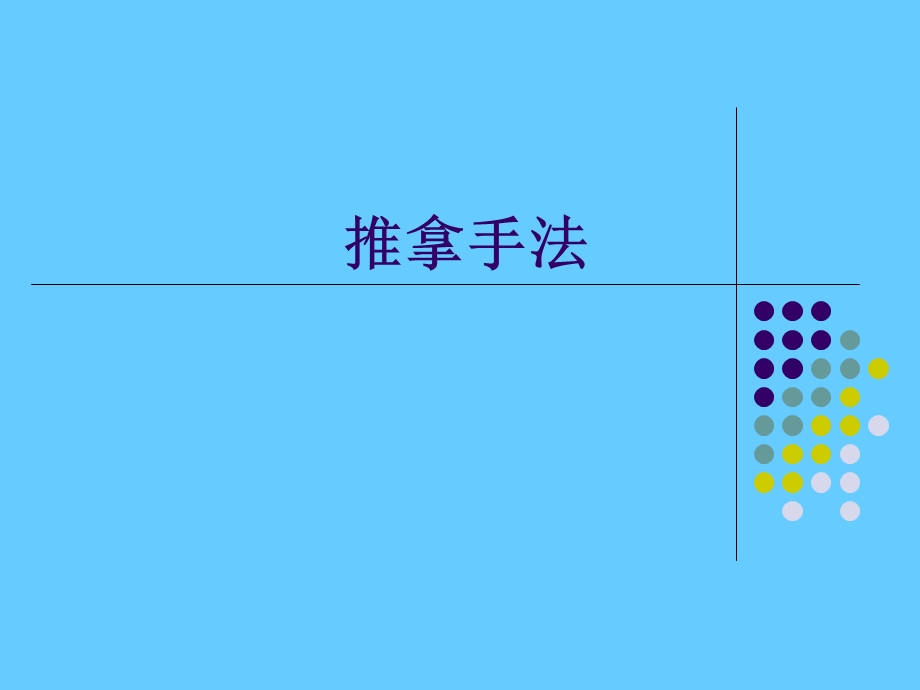 推拿手法概述.ppt_第1页