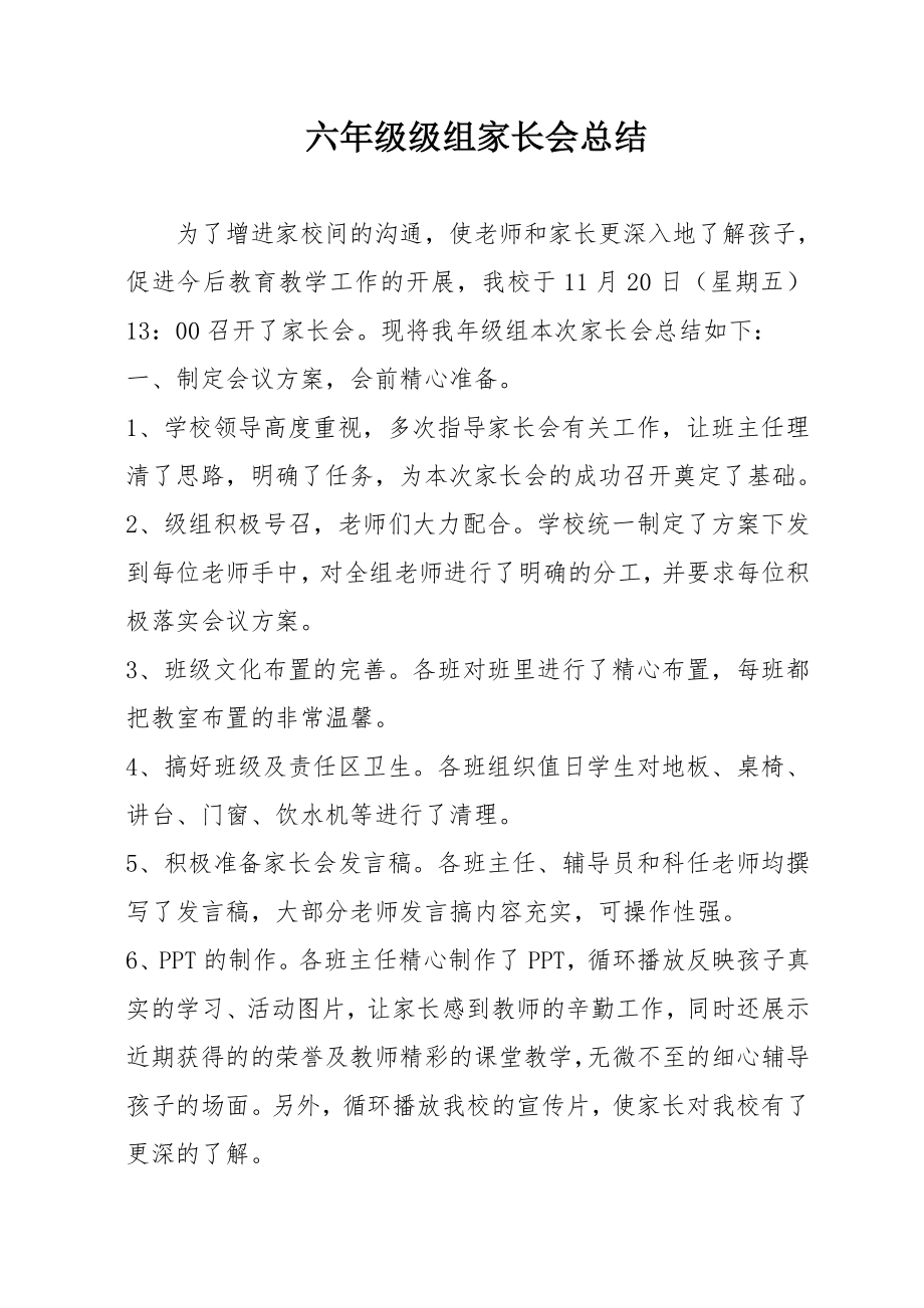 六级家长会总结.doc_第1页