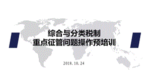 综合与分类税制重点征管问题操作预培训 .ppt