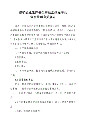 煤矿企业生产安全事故汇报程序及调查处理有关规定.doc