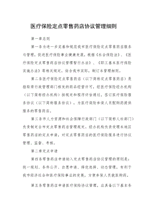 医疗保险定点零售药店协议管理细则.docx