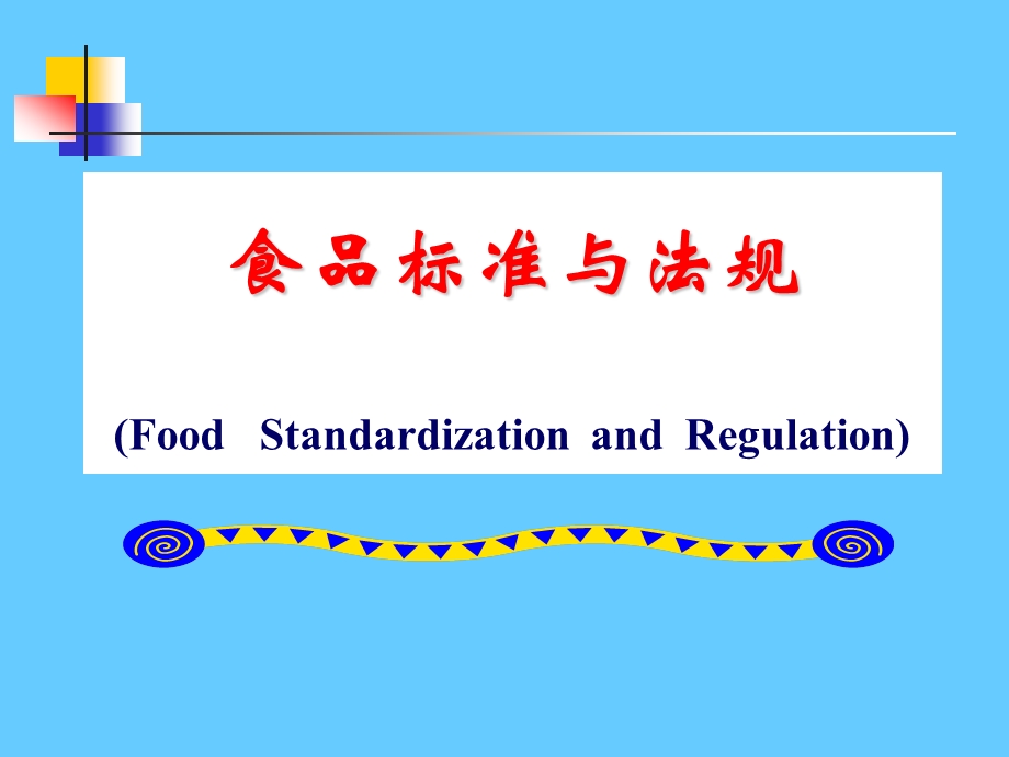 食品标准与法规.ppt_第1页