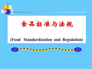 食品标准与法规.ppt