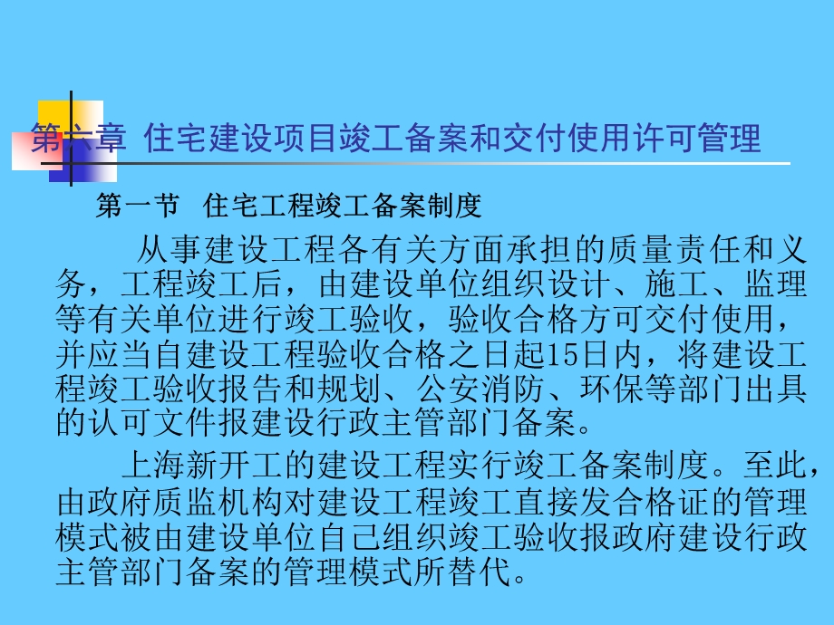 住宅建设项目竣工备案和交付使用许可管理.ppt_第1页