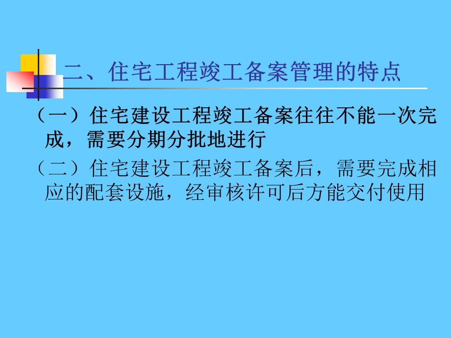 住宅建设项目竣工备案和交付使用许可管理.ppt_第2页