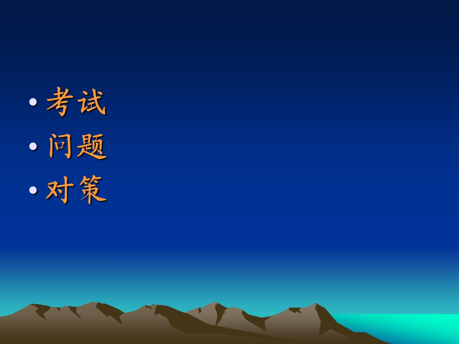 从新课程高考——谈高中物理教学的问题与对策.ppt_第3页