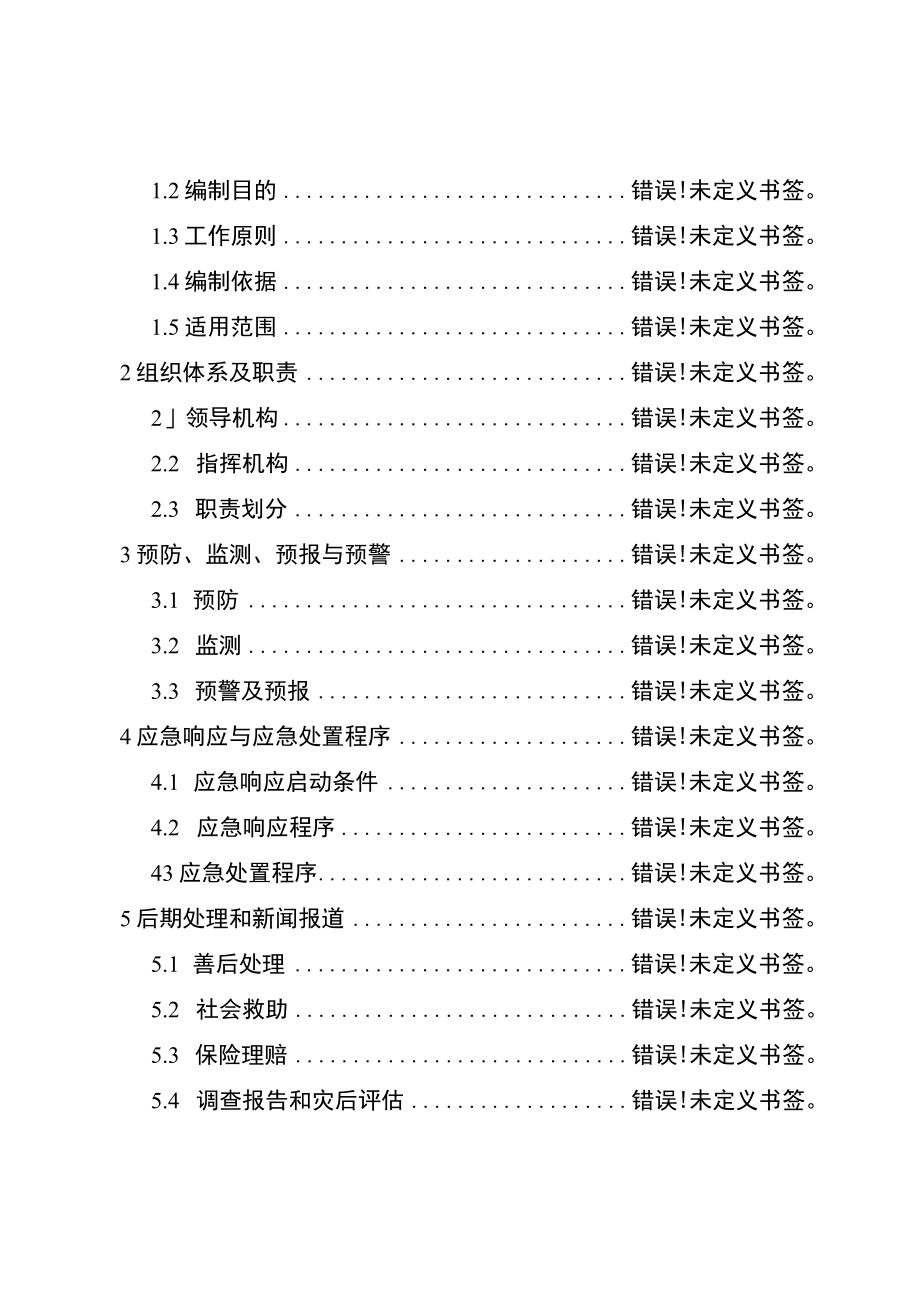重庆市长寿区但渡镇人民政府《地质灾害应急处置预案》.docx_第2页