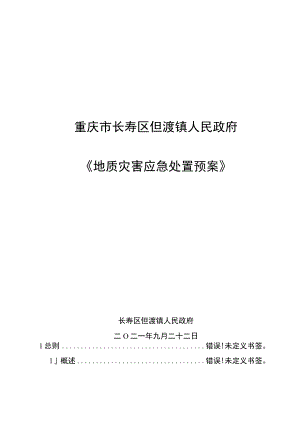 重庆市长寿区但渡镇人民政府《地质灾害应急处置预案》.docx