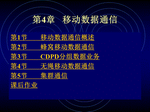 第4章移动数据通信.ppt