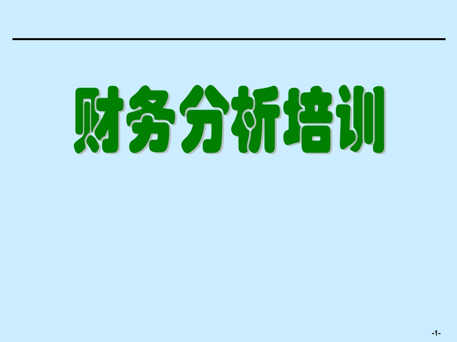 [企业会计]财务分析培训.ppt_第1页