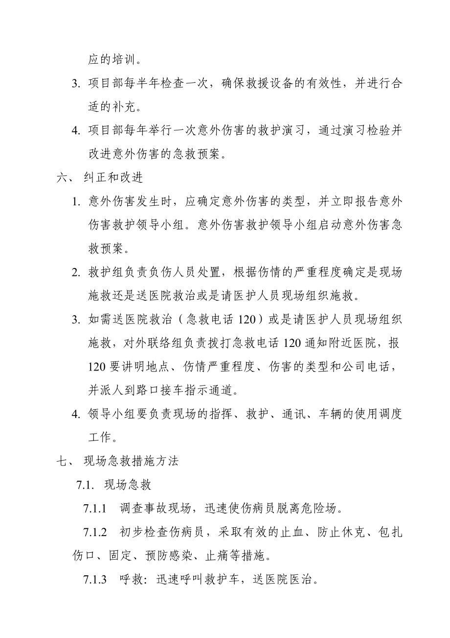 项目部意外伤害的急救预案.doc_第2页