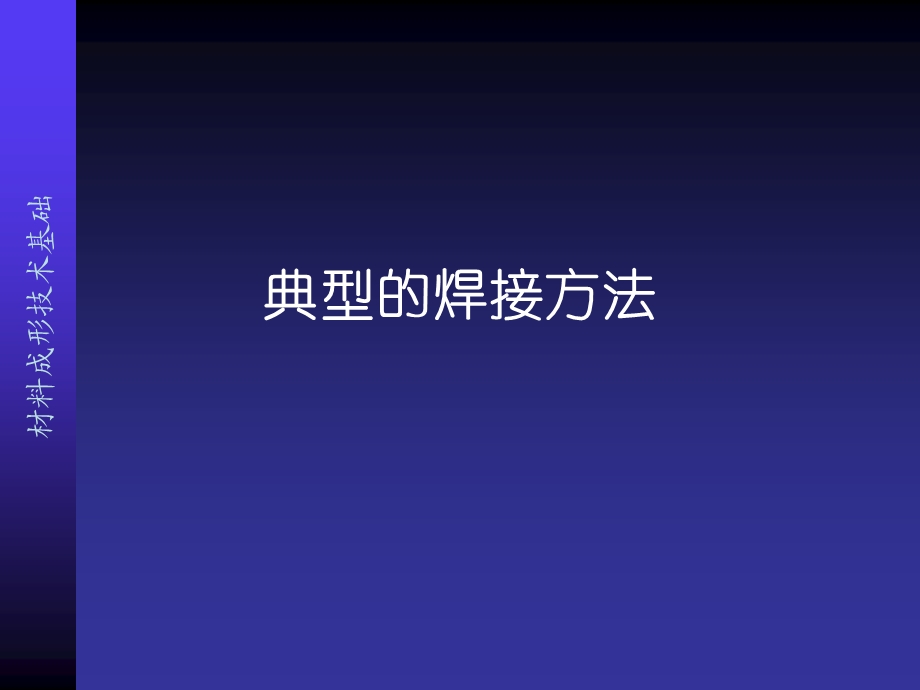 典型的焊接方法.ppt_第1页