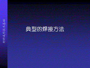 典型的焊接方法.ppt