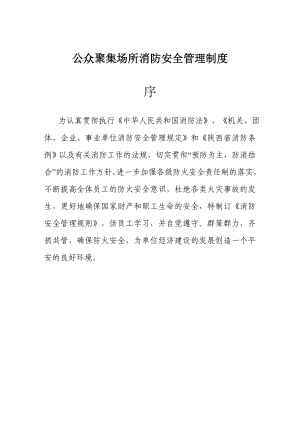 公众聚集场所消防安全管理制度.doc