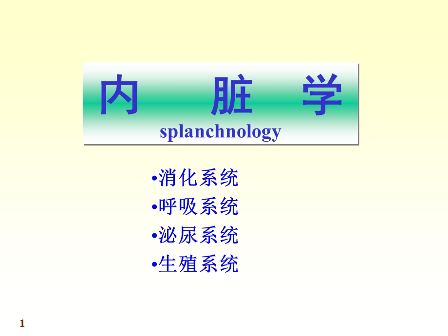 内脏学总论.ppt_第1页