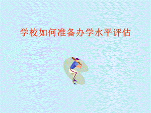 学校如何准备办学水平评估.ppt