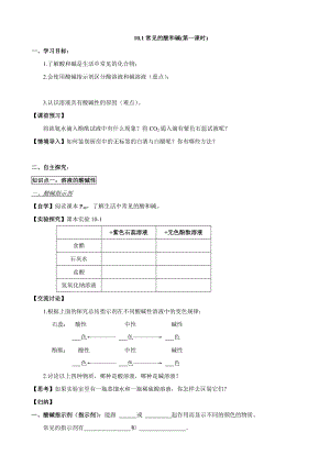 人教版初中化学导学案：10.1常见的酸和碱(第一课时).doc