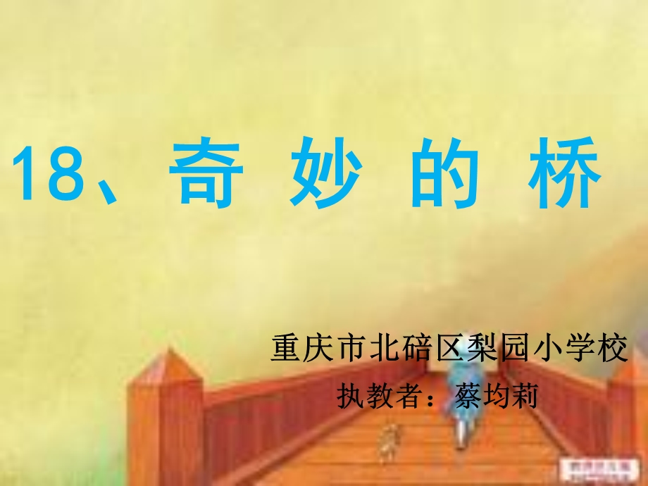 语文课件《奇妙的桥》+梨园小学+蔡均莉.ppt_第1页