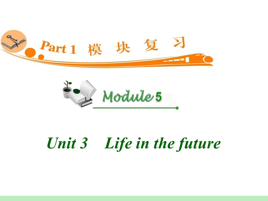 高中英语复习PPT课件：M5Unit3　Lifeinthefuture.ppt_第1页