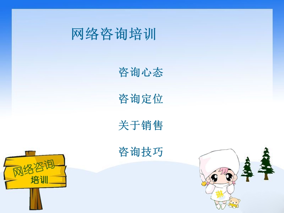 网络咨询培训.ppt_第1页