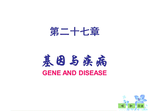 第二十七章基因与疾病GENEANDDISEASE.ppt