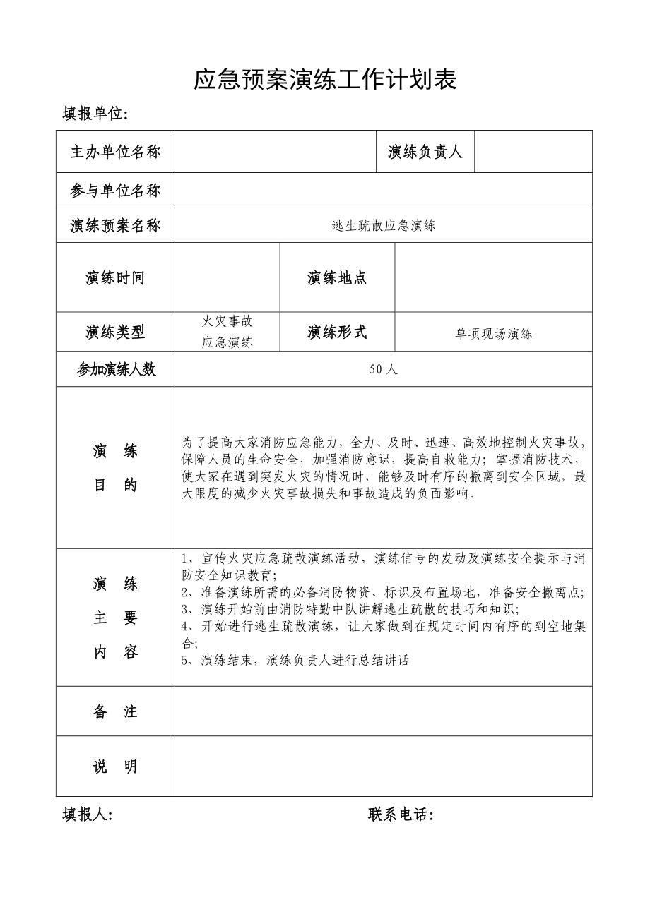 应急预案演练工作计划表.doc_第1页