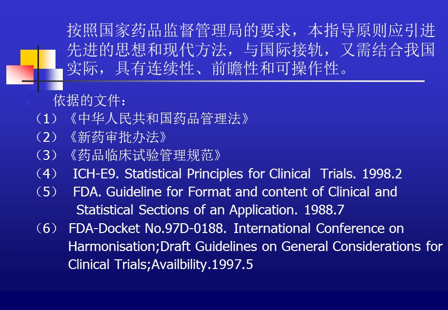 新药临床试验的生物统计学指导原则.ppt_第3页