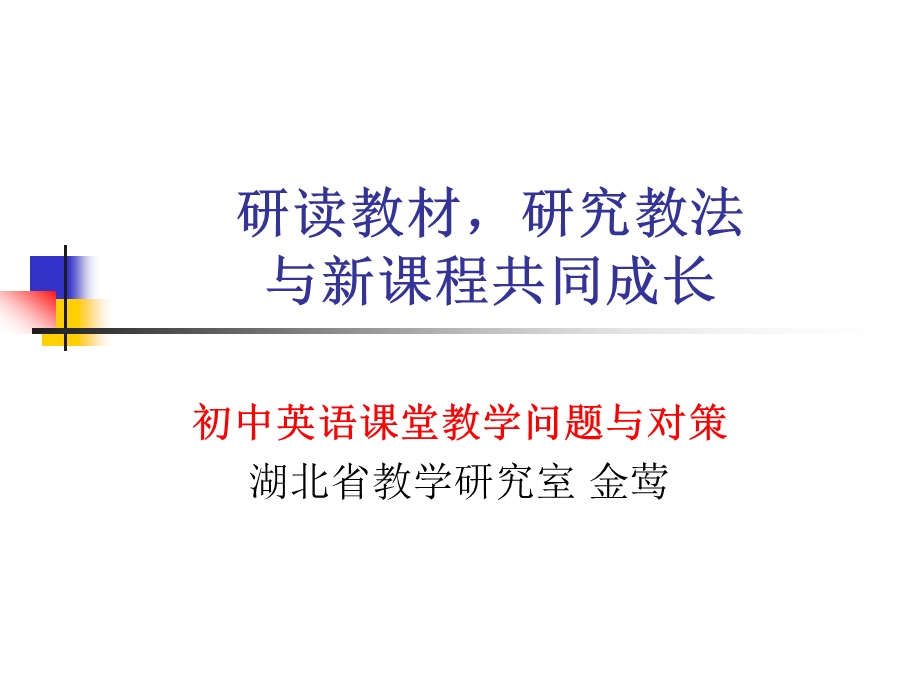 英语5p教学法金莺.ppt_第1页