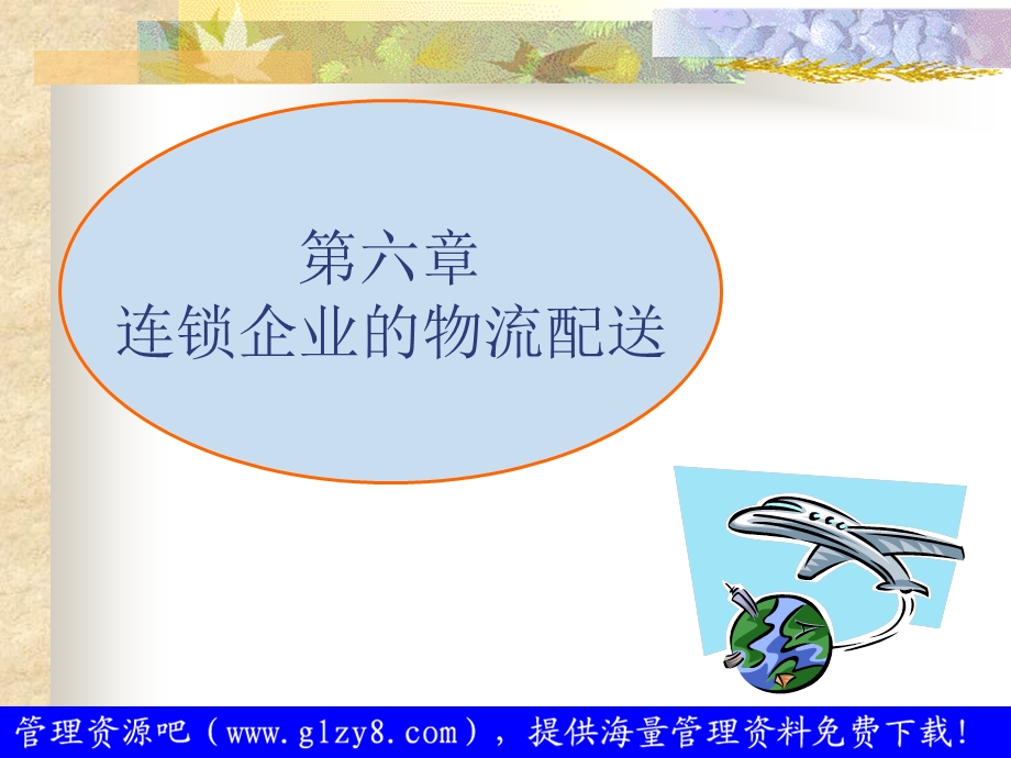 连锁企业的物流配送 连锁企业采购系统的主要特点 .ppt_第3页